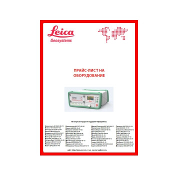 قائمة أسعار أجهزة لايكا завода LEICA